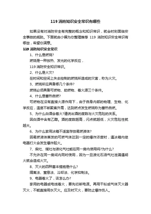 119消防知识安全常识有哪些
