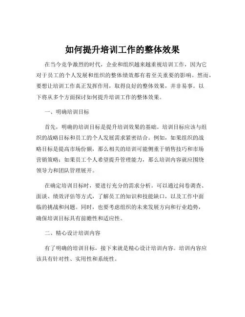 如何提升培训工作的整体效果