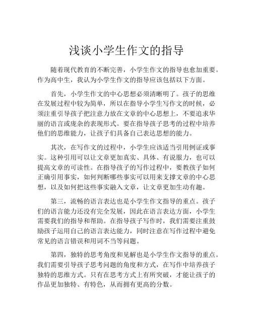 浅谈小学生作文的指导