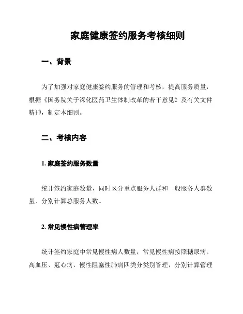 家庭健康签约服务考核细则