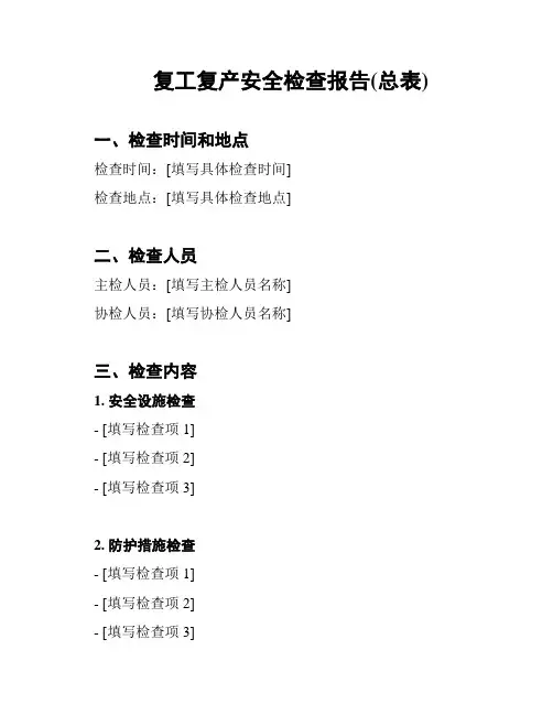 复工复产安全检查报告(总表)