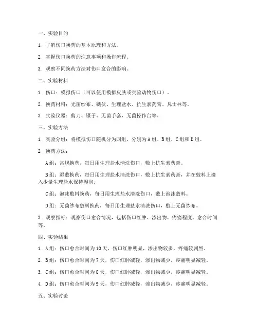 伤口换药的实验报告