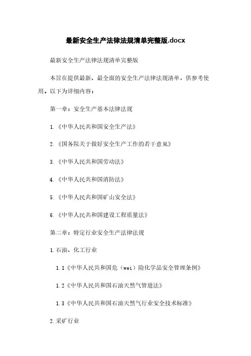 最新安全生产法律法规清单完整版.docx