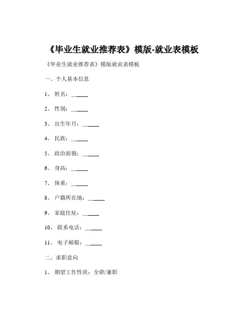 《毕业生就业推荐表》模版-就业表模板