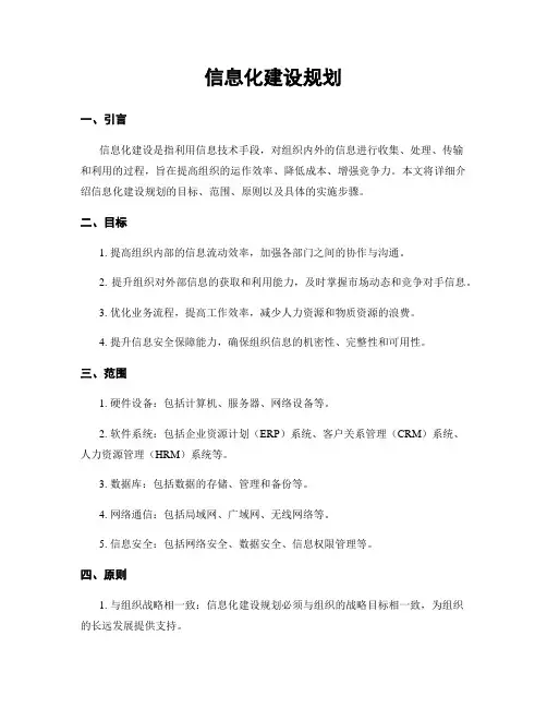信息化建设规划