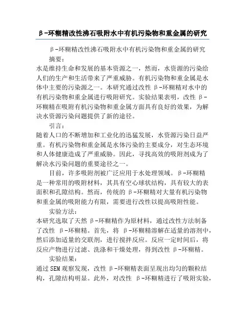 β-环糊精改性沸石吸附水中有机污染物和重金属的研究