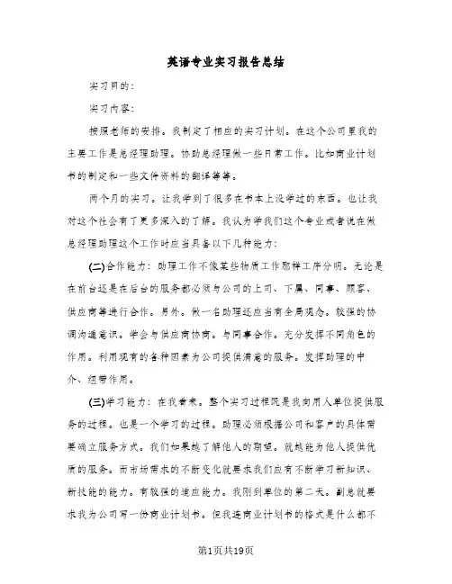英语专业实习报告总结(6篇)