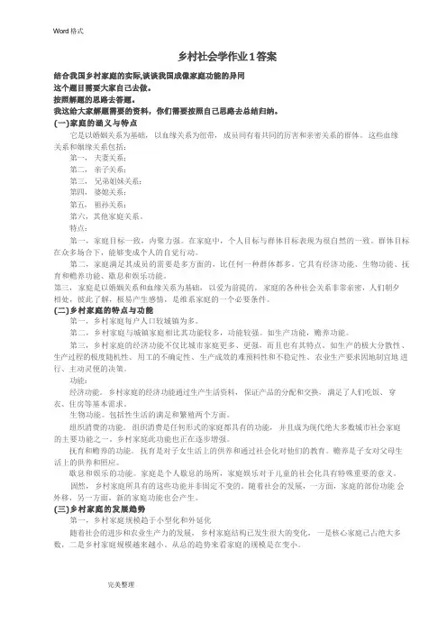 《乡村社会学》课程形成性考核册参考题答案