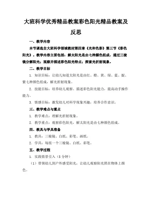 大班科学优秀精品教案彩色的阳光精品教案及反思