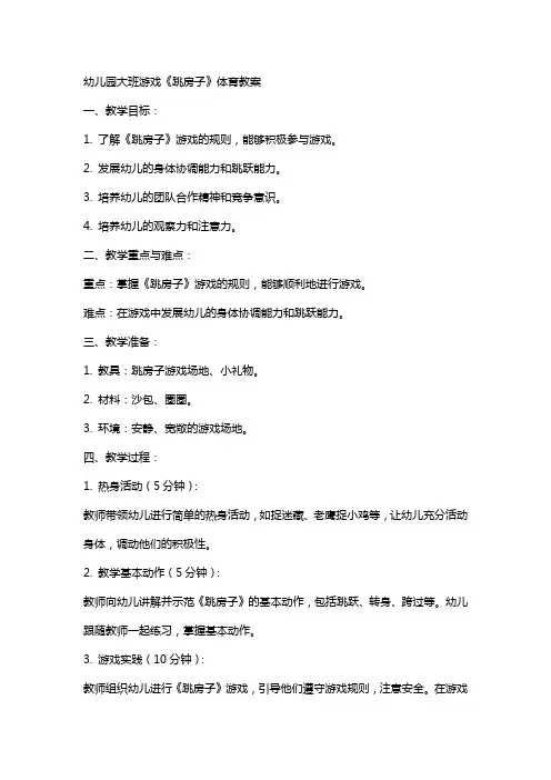 幼儿园大班游戏《跳房子》体育教案