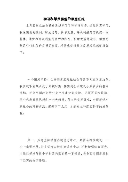 学习科学发展观的思想汇报【精品范文】
