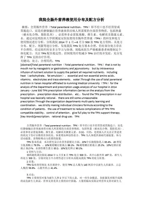 我院全肠外营养液使用分布及配方分析