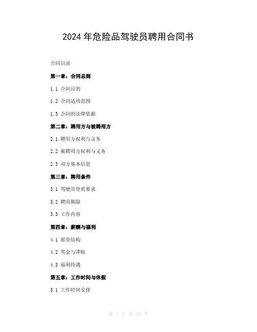 2024年危险品驾驶员聘用合同书
