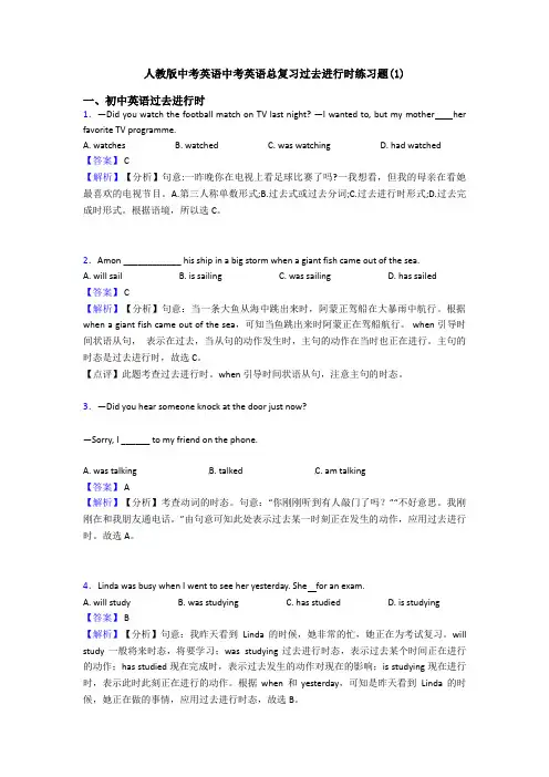 人教版中考英语中考英语总复习过去进行时练习题(1)