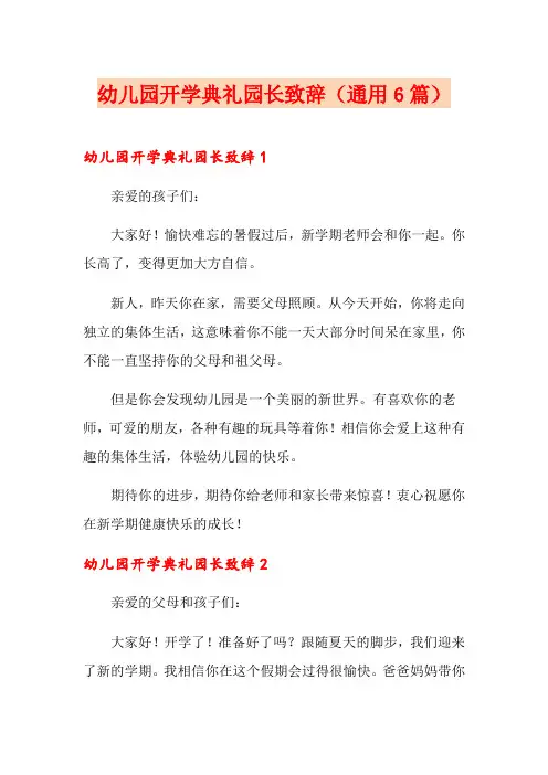 幼儿园开学典礼园长致辞(通用6篇)