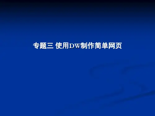 使用DW制作简单网页