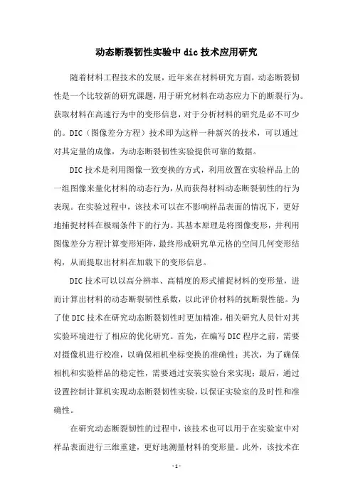 动态断裂韧性实验中dic技术应用研究