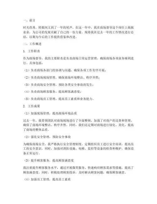商场督导年终述职报告