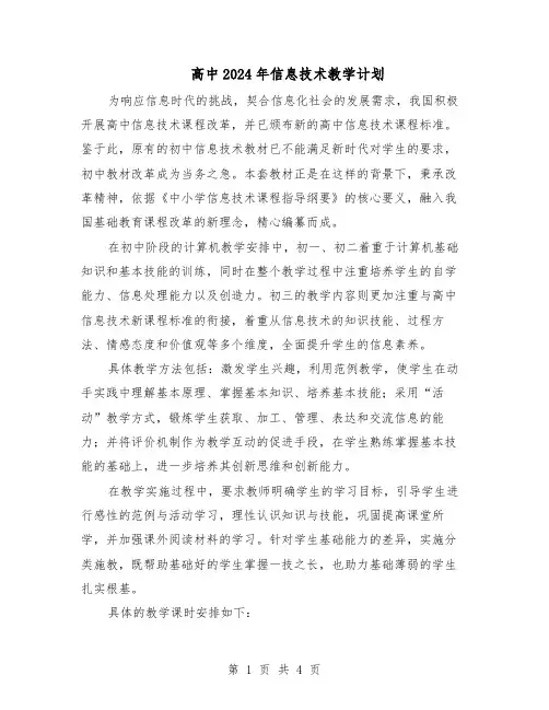 高中2024年信息技术教学计划（三篇）
