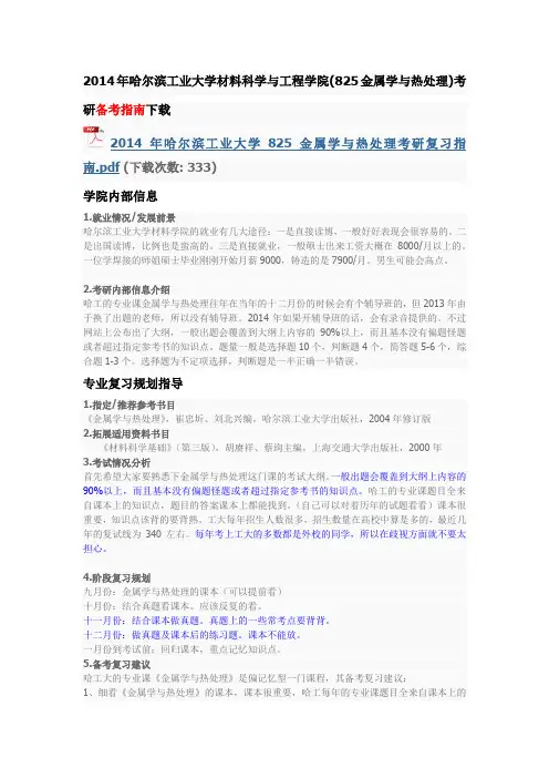 2014年哈尔滨工业大学材料科学与工程学院(825金属学与热处理)考研备考指南