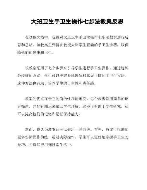 大班卫生手卫生操作七步法教案反思