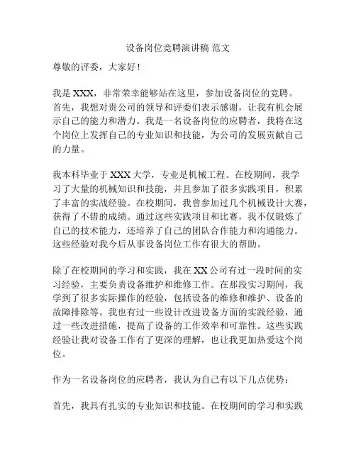 设备岗位竞聘演讲稿 范文