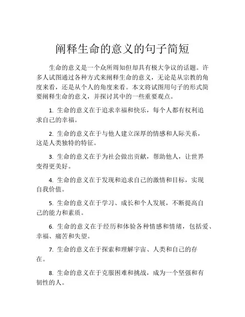 阐释生命的意义的句子简短