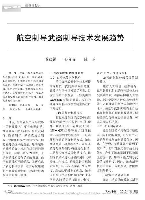 航空制导武器制导技术发展趋势