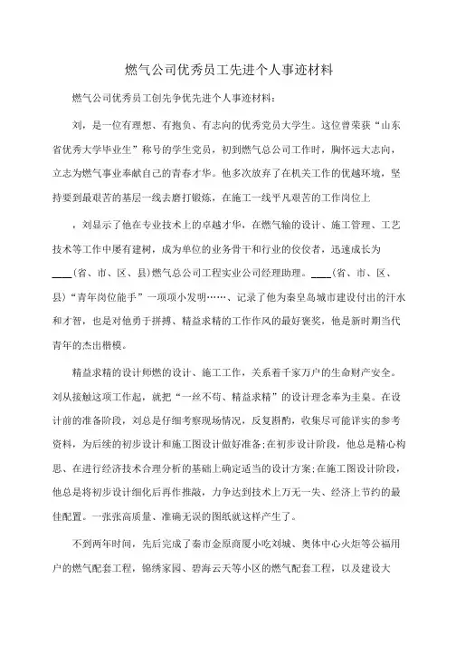 事迹材料：燃气公司优秀员工先进个人事迹材料