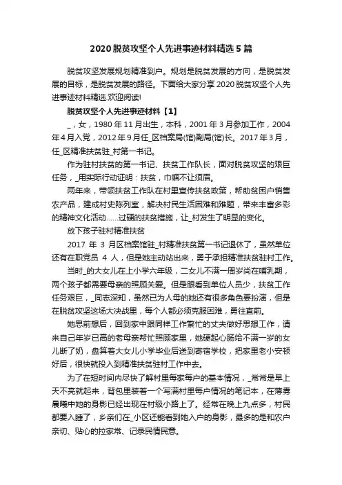 2020脱贫攻坚个人先进事迹材料精选5篇