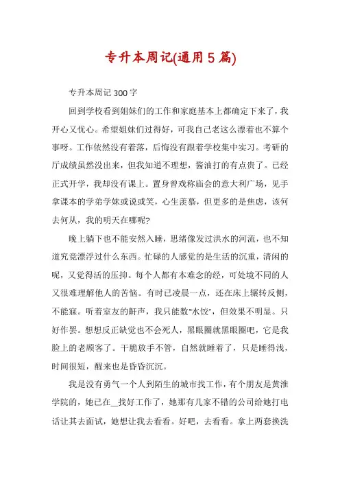 专升本周记(通用5篇)