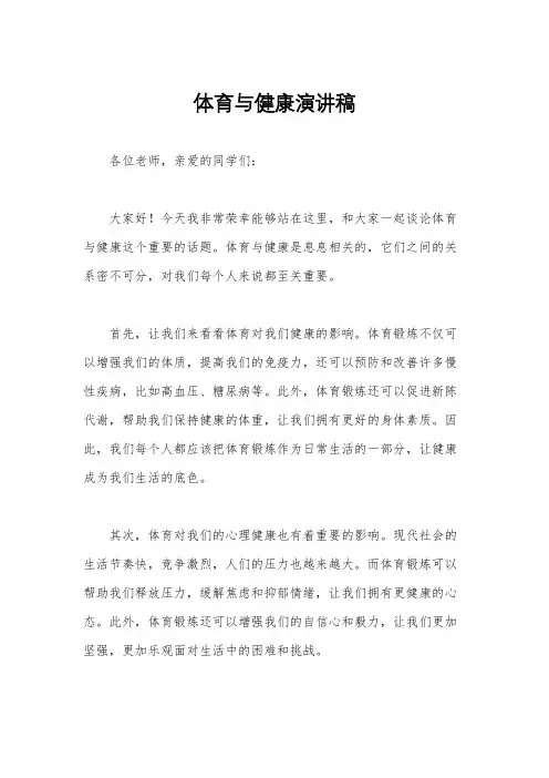 体育与健康演讲稿