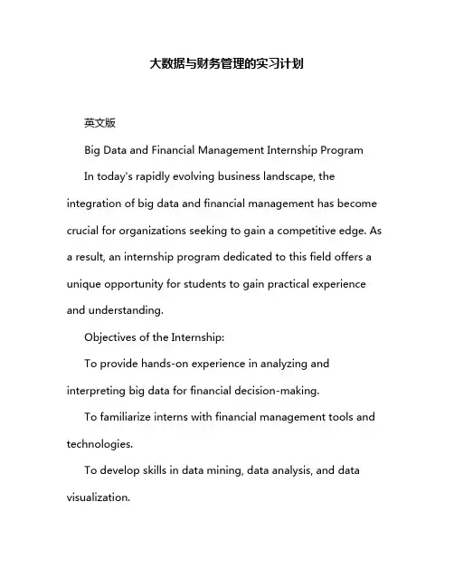大数据与财务管理的实习计划