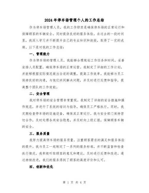 2024年停车场管理个人的工作总结(二篇)