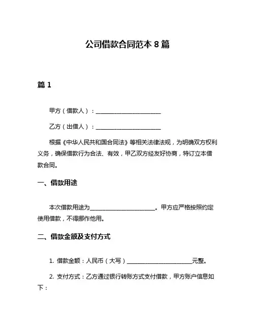 公司借款合同范本8篇