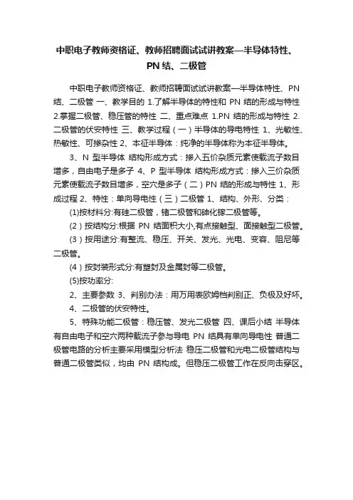 中职电子教师资格证、教师招聘面试试讲教案—半导体特性、PN结、二极管