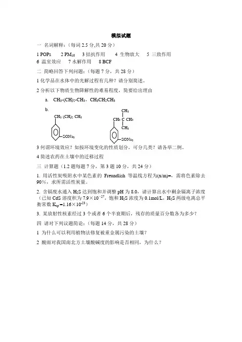 考研环境化学考试题6