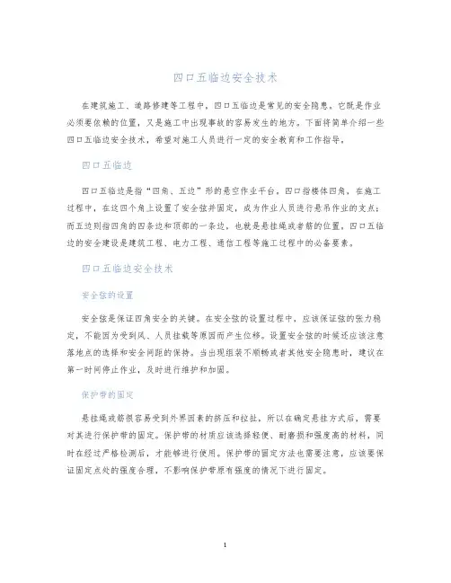 四口五临边安全技术