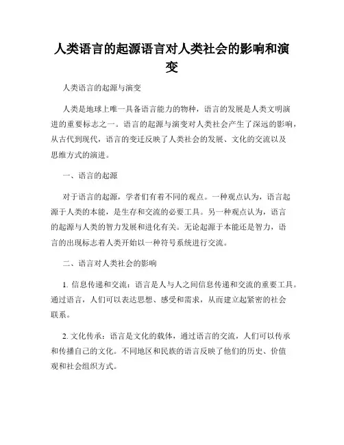 人类语言的起源语言对人类社会的影响和演变