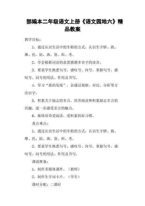 部编本二年级语文上册《语文园地六》精品教案