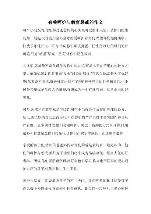 有关呵护与教育惩戒的作文