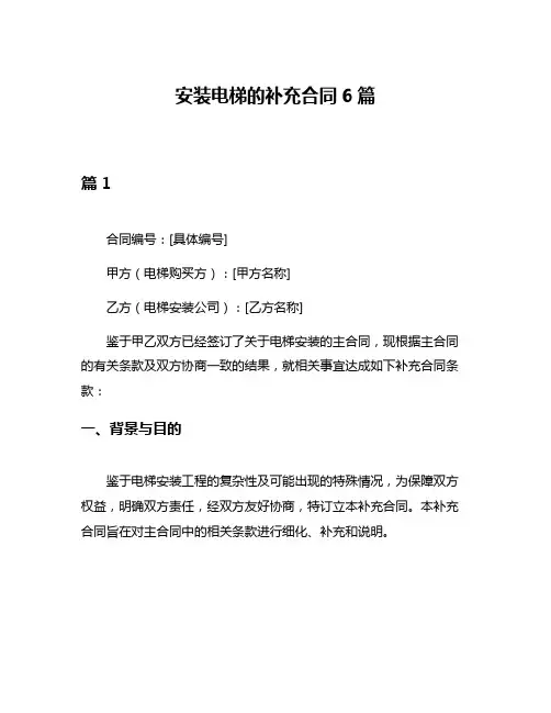 安装电梯的补充合同6篇