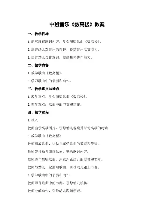 中班音乐《数高楼》教案