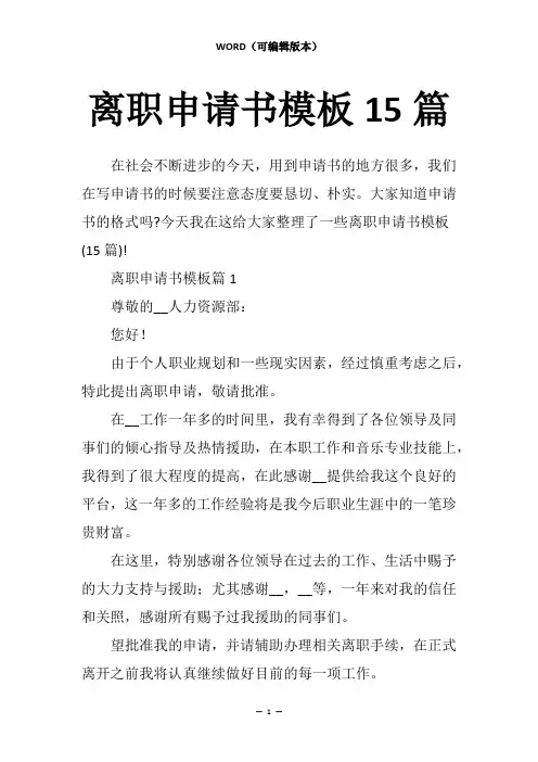 离职申请书模板15篇