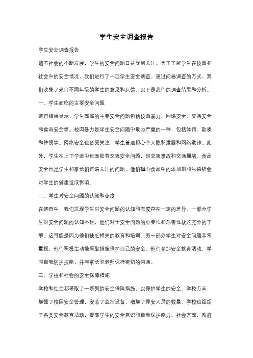 学生安全调查报告