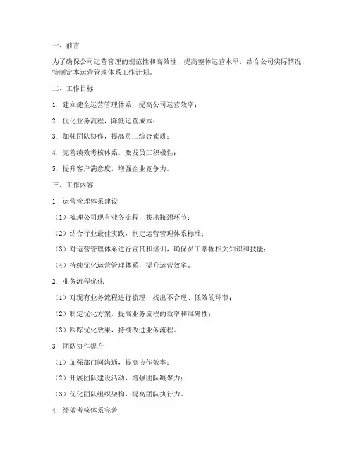 运营管理体系工作计划