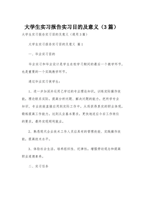 大学生实习报告实习目的及意义(3篇)