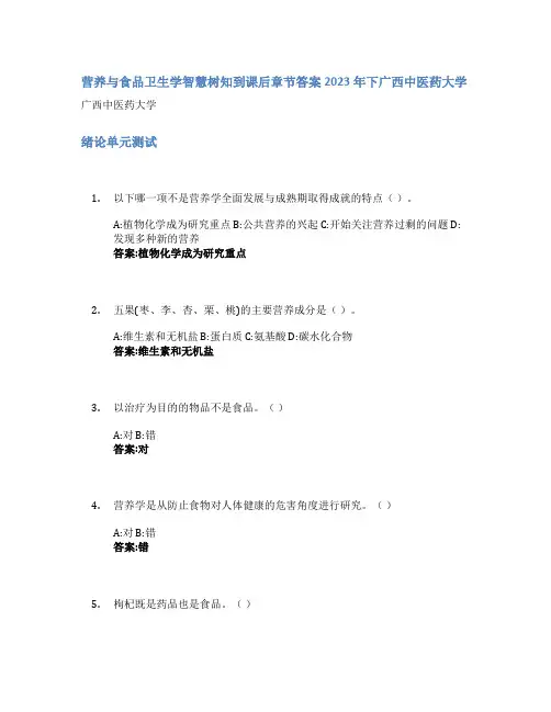 营养与食品卫生学智慧树知到课后章节答案2023年下广西中医药大学