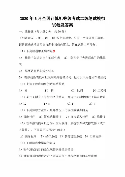 2020年3月全国计算机等级考试二级笔试模拟试卷及答案