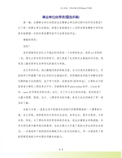 事业单位自荐信(精选多篇)